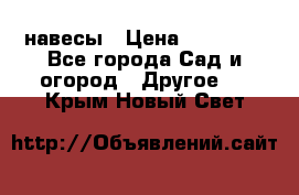 навесы › Цена ­ 25 000 - Все города Сад и огород » Другое   . Крым,Новый Свет